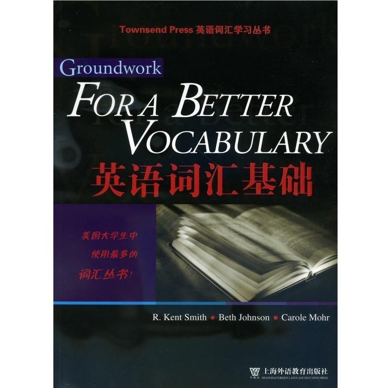 【正版书】 英语词汇学习丛书:英语词汇基础 [美] 史密斯 等 著 上海外语教育出版社