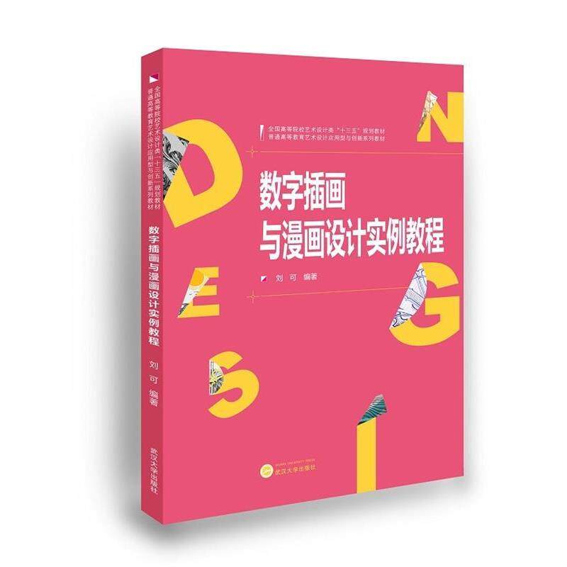 【正版书】 数字插画与漫画设计实例教程 刘可 著 武汉大学出版社