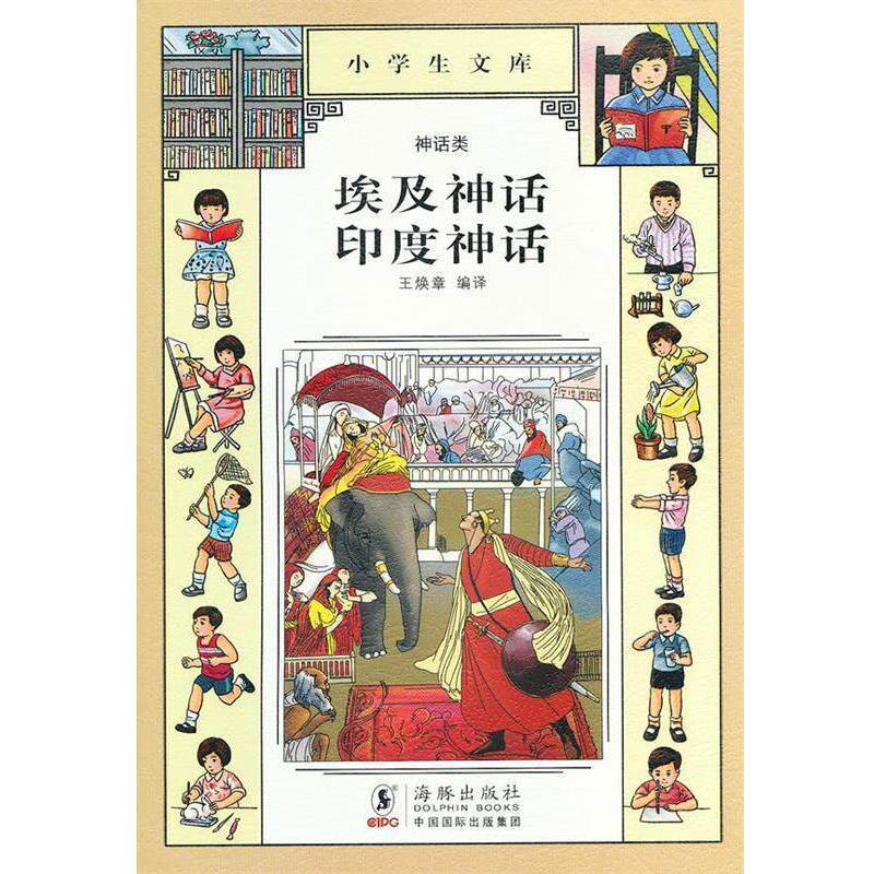 【正版书】 小学生文库002-埃及神话 印度神话 王焕章 编 海豚出版社