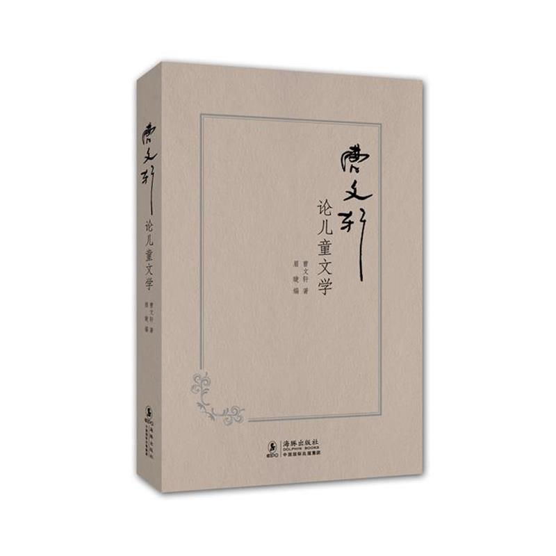 【正版书】 曹文轩论儿童文学 曹文轩 著,眉睫 编 海豚出版社