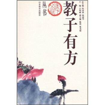 【正版书】 教子有方 吕明晰, 韩国强, 祝丽华 山东教育出版社