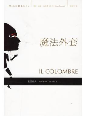 【正版书】 魔法外套 (意)布扎蒂(Buzzati,D.) 著,倪安宇 译 重庆出版社