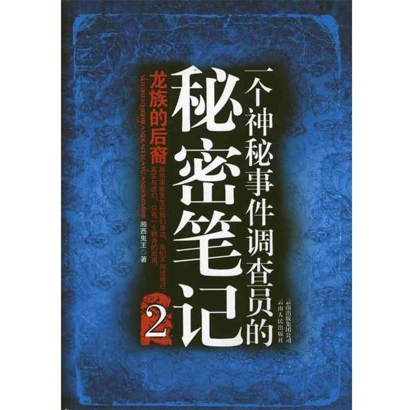 【正版书】 一个神秘事件调查员的秘密笔记2 湘西鬼王 著 云南人民出版社