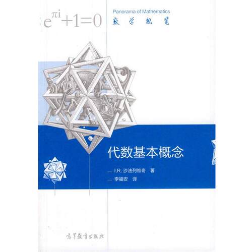 【正版书】 代数基本概念 (俄罗斯)沙法列维奇　著,李福安　译 高等教育出版社