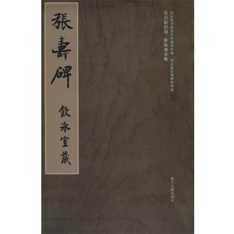 【正版书】 梁启超旧藏碑帖精选--张寿碑 冀亚平 编 浙江古籍出版社