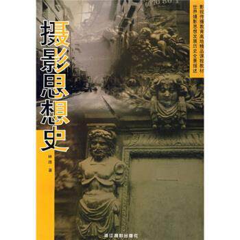【正版书】 摄影思想史 林路 浙江摄影出版社