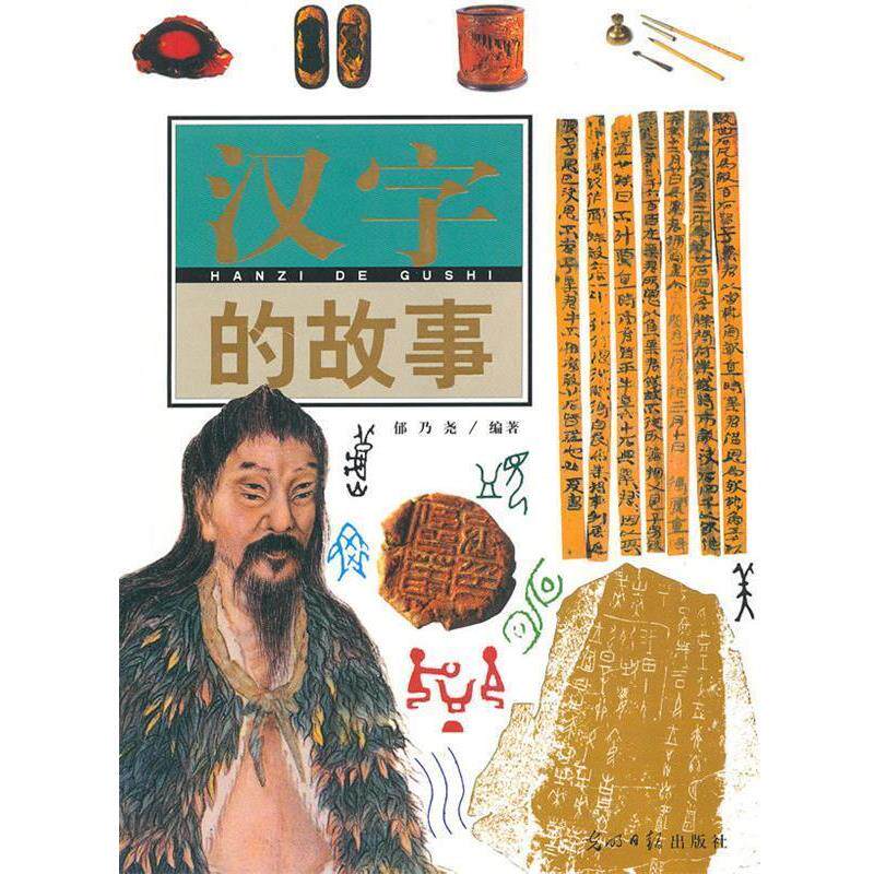 【正版书】 汉字的故事 郁乃尧 著 光明日报出版社