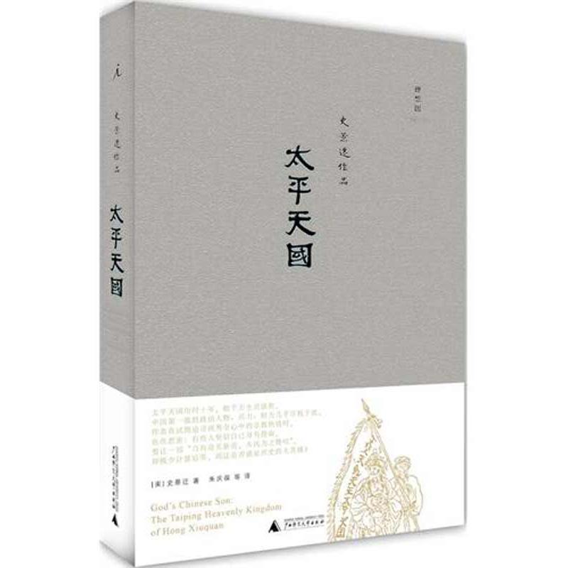 【正版书】 太平 (美)史景迁 广西师范大学出版社