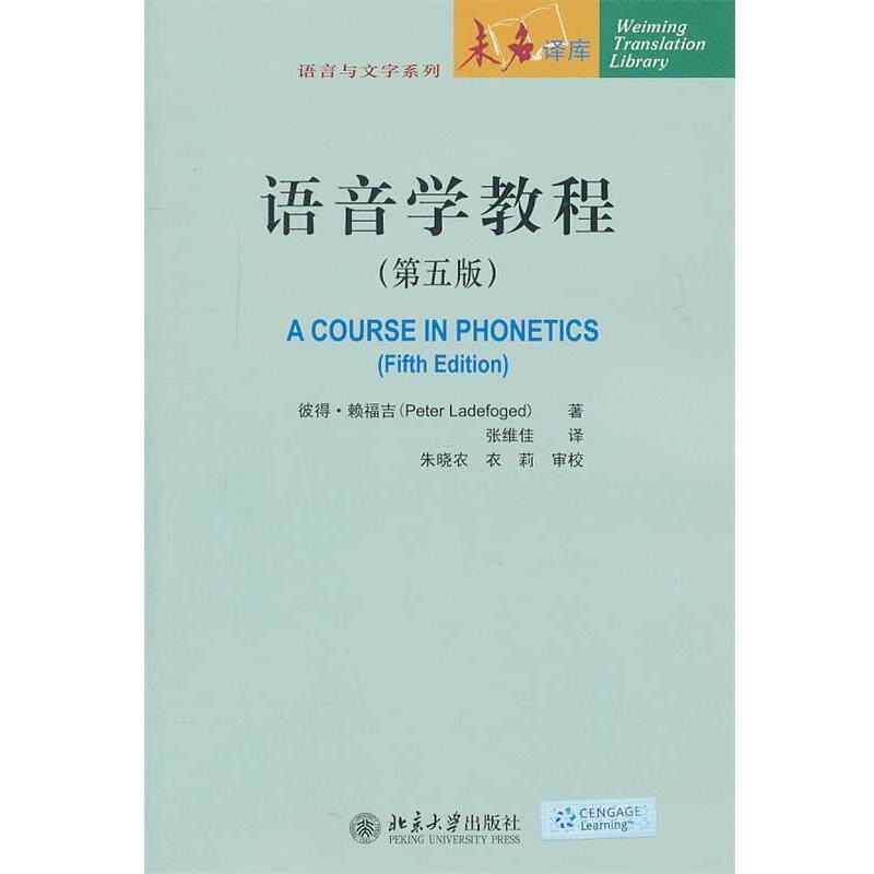 【正版书】 语音学教程 彼得·赖福吉　著,张维佳　译 北京大学出版社