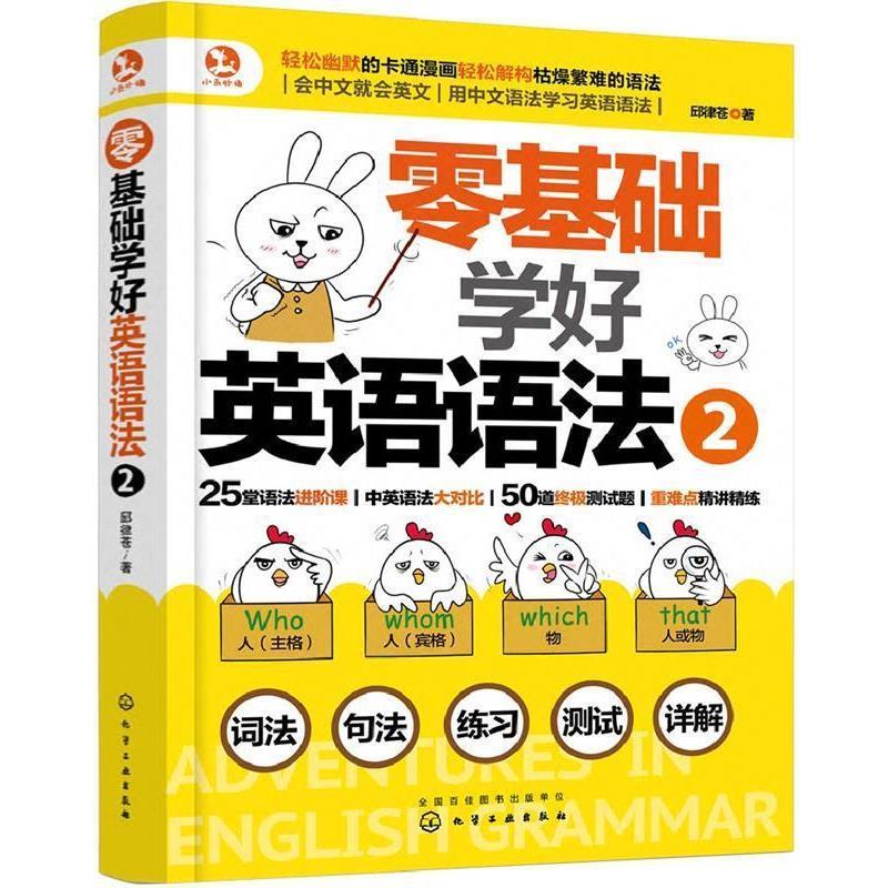【正版书】 零基础学好英语语法2 邱律苍 著 化学工业出版社