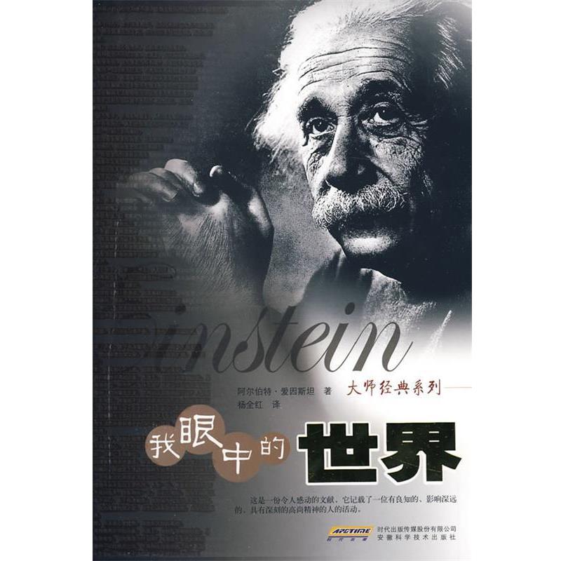 【正版书】 大师经典系列—我眼中的世界 （美）爱因斯坦　著,杨全红　译 安徽科学技术出版社