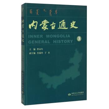 【正版书】 内蒙古通史3曹永年内蒙古大学出版社人气图书籍 于水,肖瑞玲,曹永年 编 内蒙古大学出版社