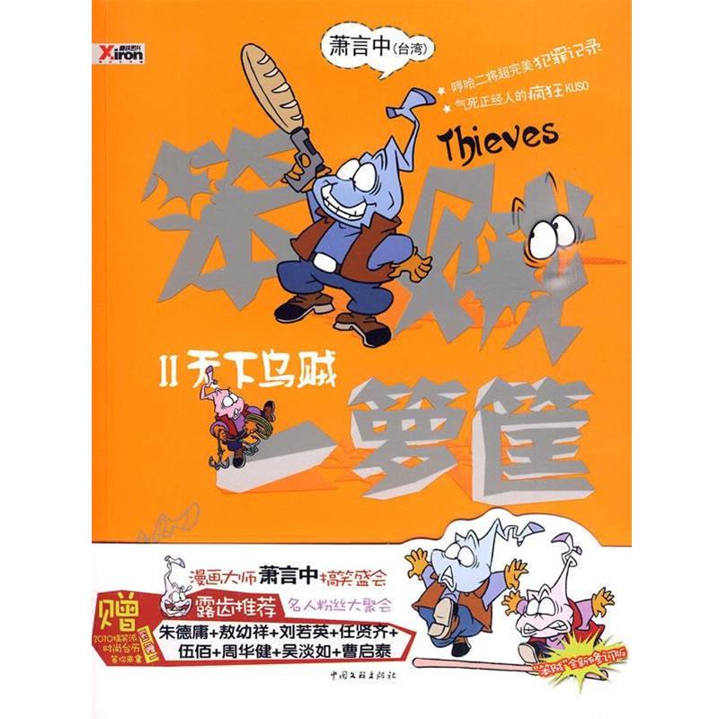 【正版书】 笨贼一箩筐 2 萧言中 著 中国文联出版社