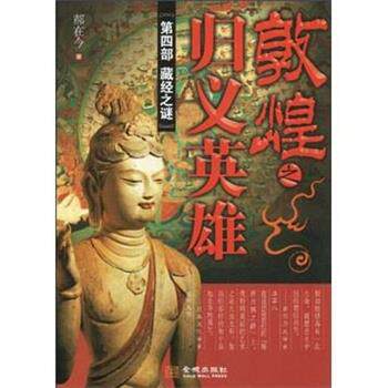 【正版书】 敦煌之归义英雄4:藏经之谜 郝在今 著 金城出版出版社
