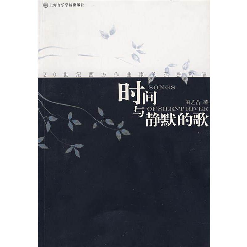 【正版书】 时间与静默的歌 —20世纪西方作曲家的孤独吟唱 田芑苗 著 上海音乐学院出版社