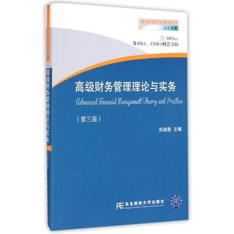 【正版书】 财务管理理论与实务 刘淑莲 东北财经大学出版社有限责任公司
