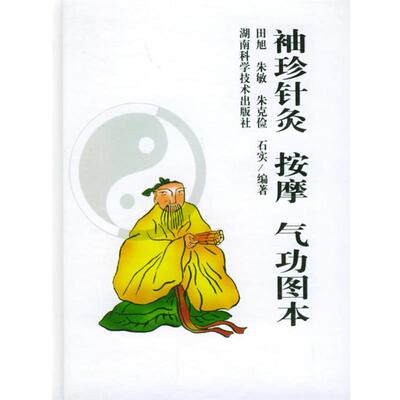 【正版书】 袖珍针灸按摩气功图本 田旭,朱敏,朱克俭,石实 编 湖南科技出版社