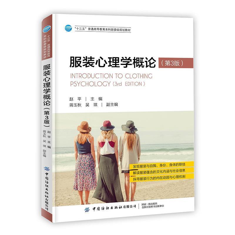 【正版书】 服装心理学概论 赵平 中国纺织出版社
