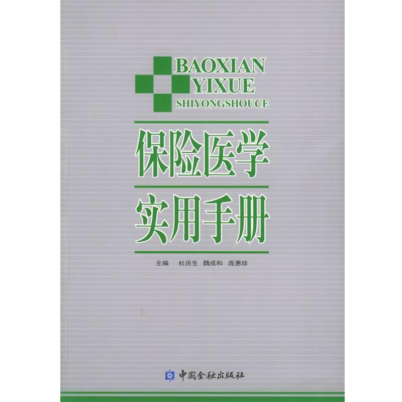 【正版书】 保险医学实用手册 杜庆生,魏成和,庞惠珍 主编 中国金融出版社