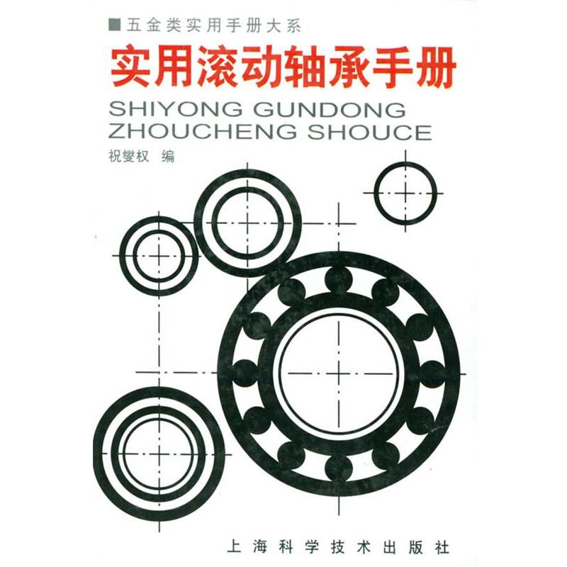 【正版书】 实用滚动轴承手册—五金类实用手册大系 祝燮权 上海科学技术出版社图片
