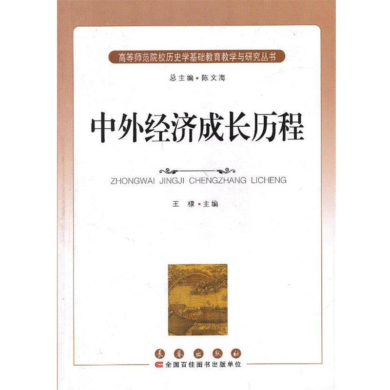 【正版书】 中外经济成长历程 王棣　主编 长春出版社