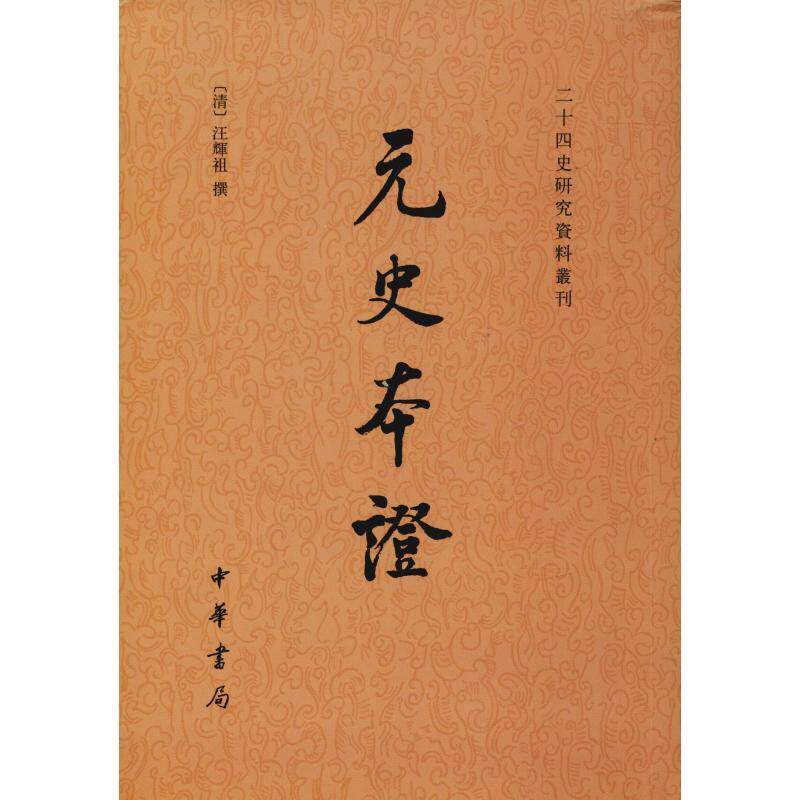 【正版书】 元史本证 二十四史研究资料丛刊 （清）汪辉祖 撰,姚景安 点校 中华书局