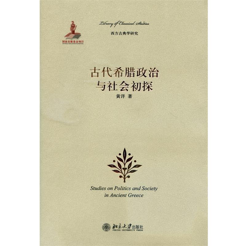 【正版书】 古代希腊政治与社会初探 黄洋 北京大学出版社