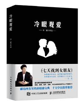 【正版书】 冷眼观爱 冷爱 人民邮电出版社