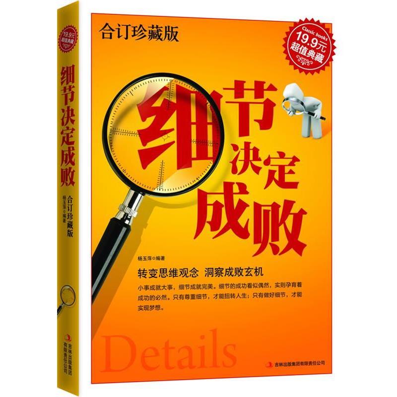 【正版书】 典藏:细节决定成败 杨玉萍 吉林出版集团有限责任公司