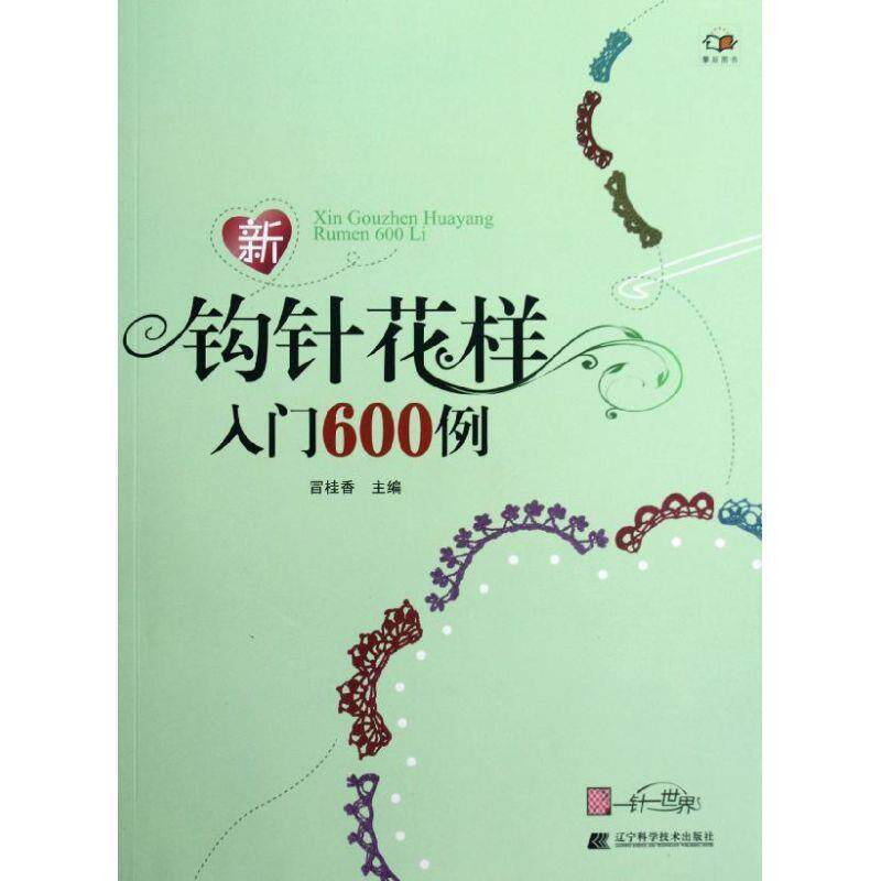 【正版书】 新钩针花样入门600例 冒桂香 辽宁科学技术出版社