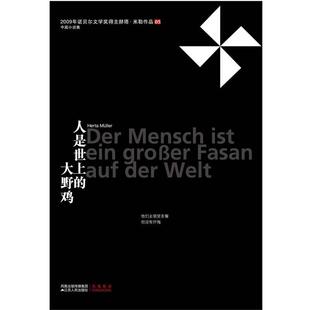 【正版书】 人是世上的大野鸡 [德] 赫塔·米勒 江苏人民出版社