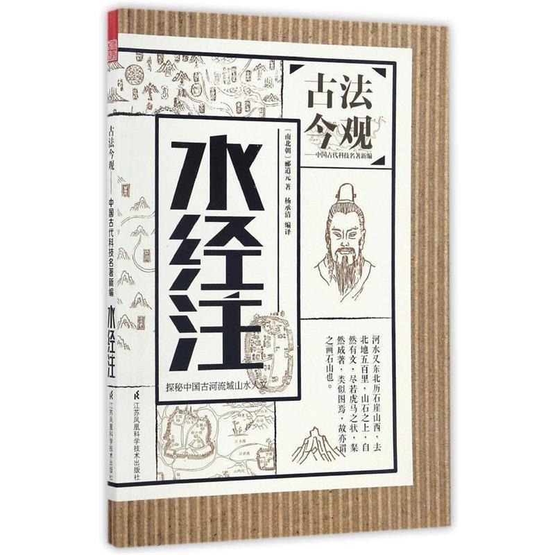 【正版书】 古法今观 水经注 [南北朝] 郦道元 著 江苏凤凰科学技术出版社