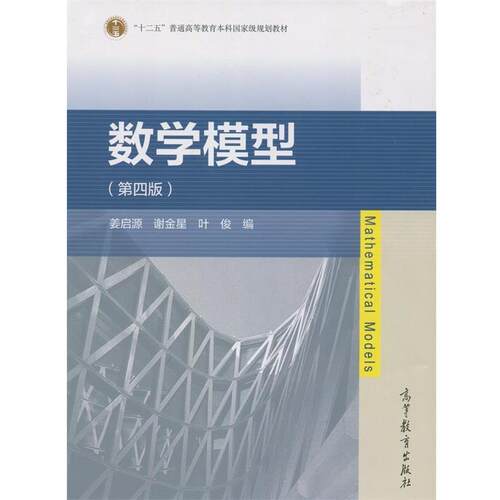 【正版书】 数学模型 姜启源,谢金星,叶俊　编 高等教育出版社