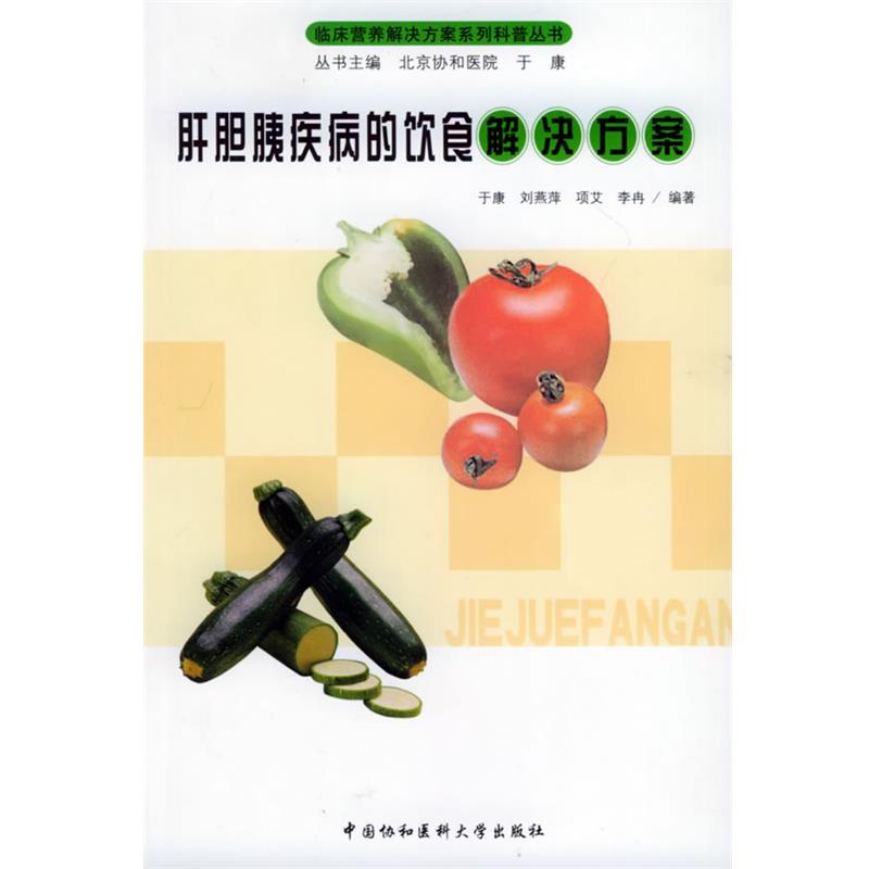 【正版书】 肝胆胰疾病的饮食解决方案—临床营养解决方案系列科普丛书 于康 等编著 中国协和医科大学出版社