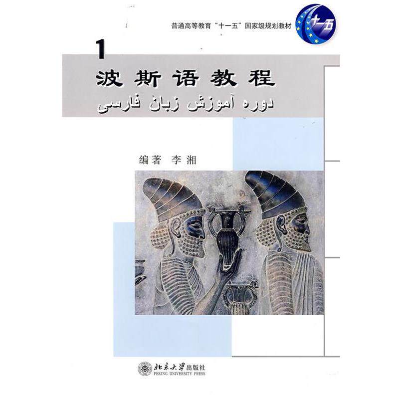 【正版书】 波斯语教程 李湘 编著 北京大学出版社