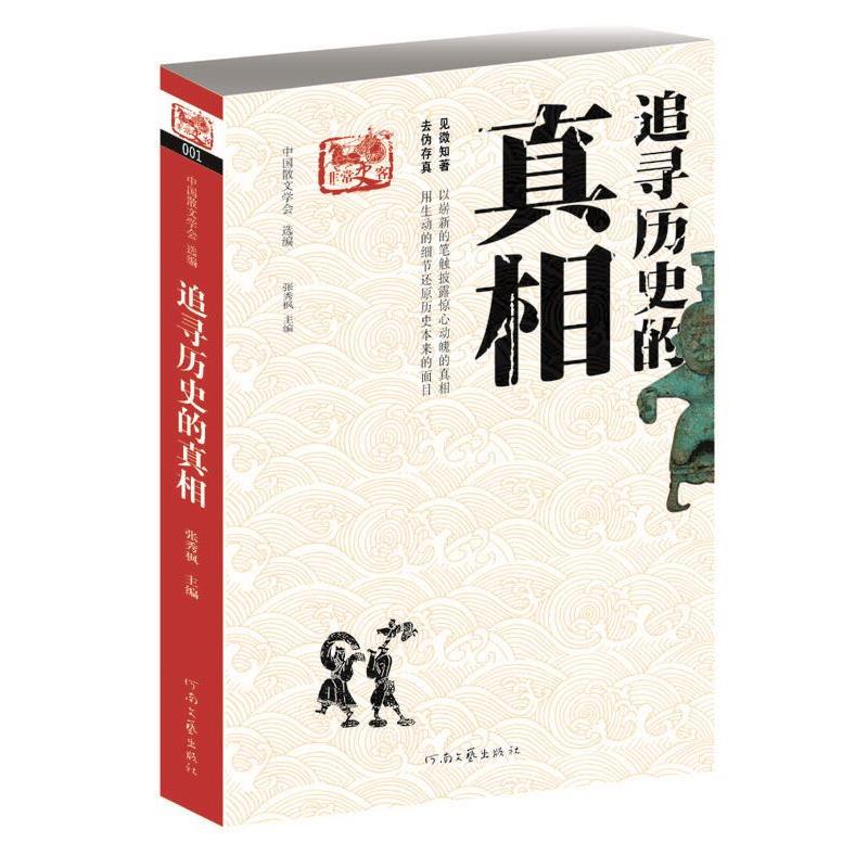 【正版书】 史客-追寻历史的真相 张秀枫 主编,中国散文学会 编选 河南文艺出版社