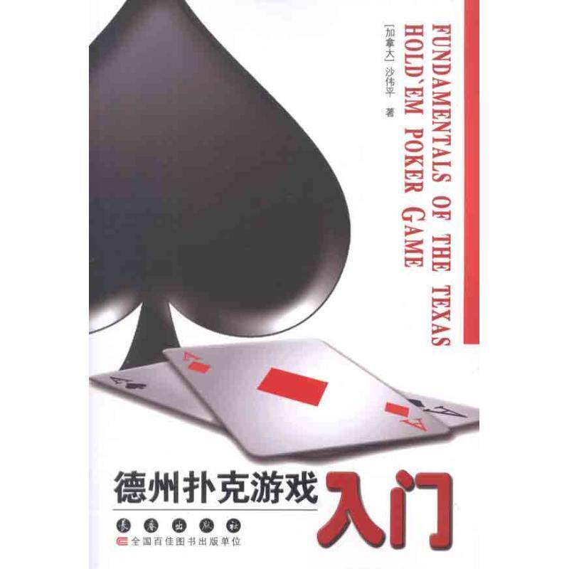 【正版书】 德州扑克游戏入门 沙伟平 著 长春出版社