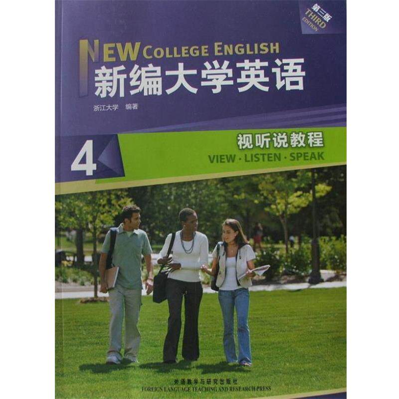 【正版书】 新编大学英语4:视听说教程 浙江大学 编 外语教学与研究出版社