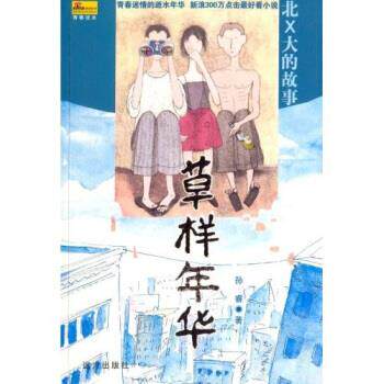 【正版书】 草样年华 孙睿 著 远方出版社