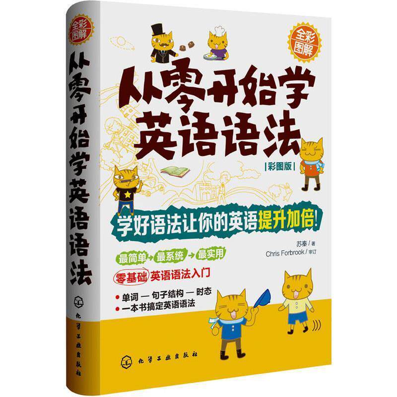 【正版书】 从零开始学英语语法 苏秦 著 化学工业出版社