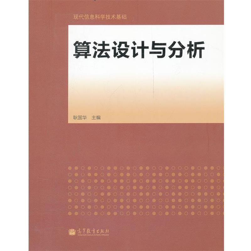 【正版书】 算法设计与分析 耿国华　主编 高等教育出版社