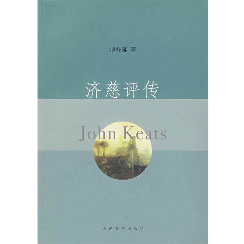 【正版书】 济慈评传 傅修延 人民文学出版社