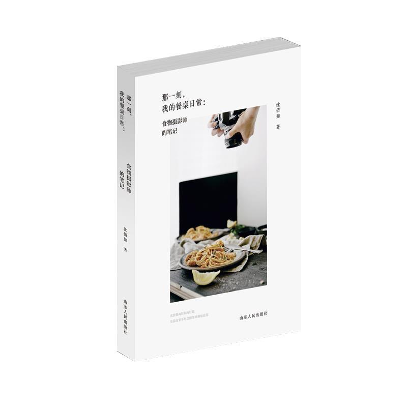 【正版书】 那一刻,我的餐桌日常:食物摄影师的笔记 沈倩如 著 山东人民出版社