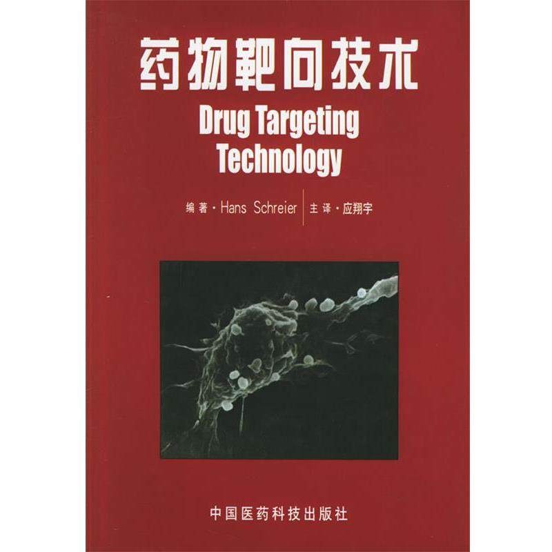 【正版书】 药物靶向技术 (美)施赖伯 编著,应翔宇 译 中国医药科技出版社,书籍/杂志/报纸,药学,淘宝优惠券,粉丝福利购,淘宝优惠卷