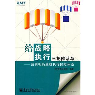 【正版书】 给战略执行三把降落伞—简明的战略执行保障体系 AMT咨询研究院　编著 电子工业出版社