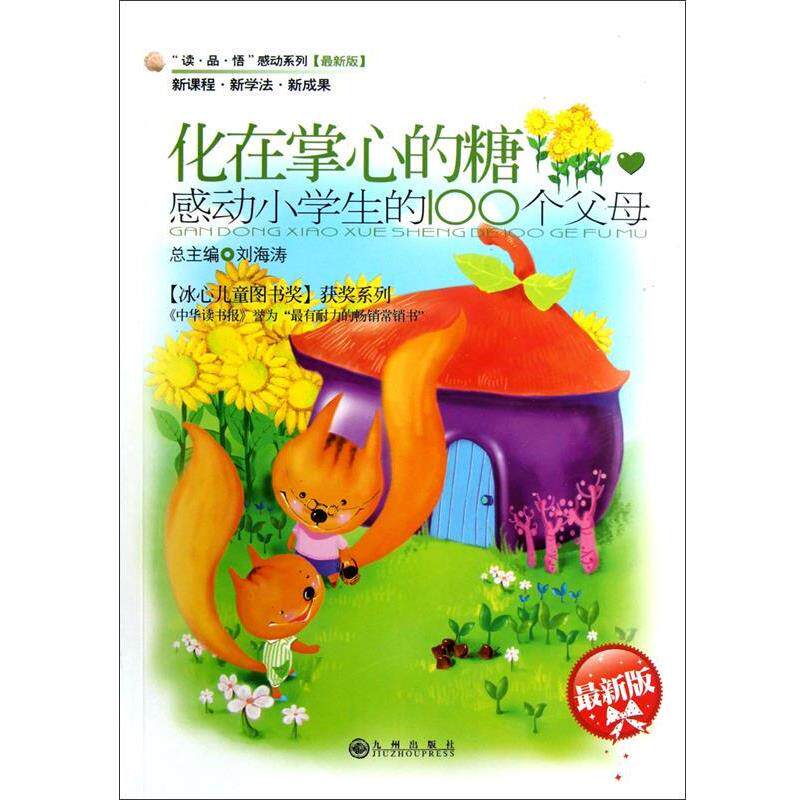 【正版书】 感动小学生的100个父母—化在掌心的糖 肖芙,柯小莺　主编 九州出版社