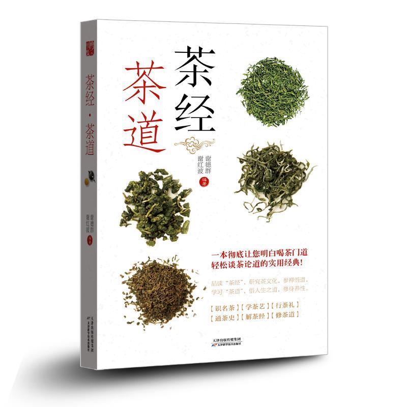 【正版书】 茶经 茶道 谢德群,谢红波 编著 天津科学技术出版社