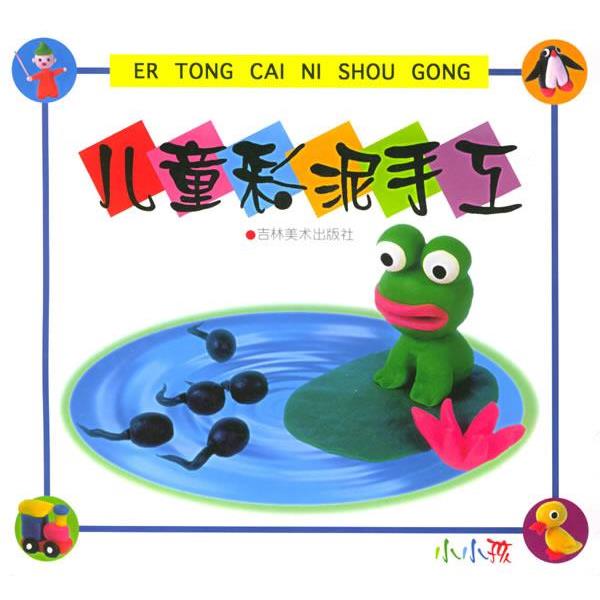 【正版书】 儿童彩泥手工 李洪波 编绘 吉林美术出版社
