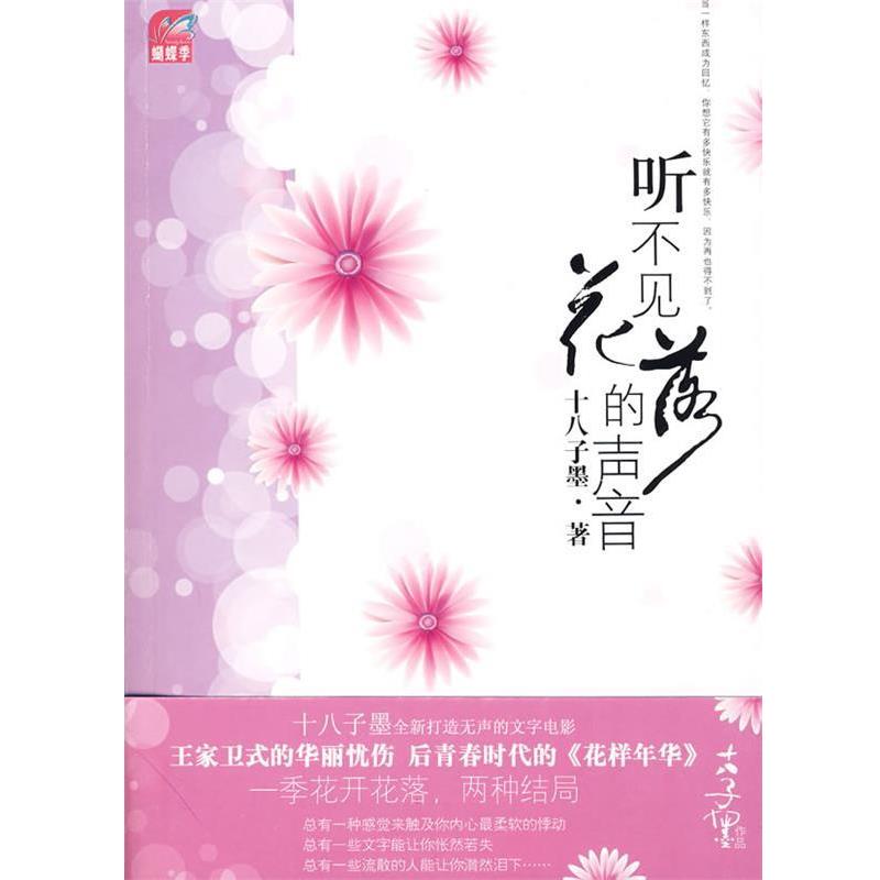 【正版书】 听不见花落的声音 十八子墨　著 国际文化出版公司