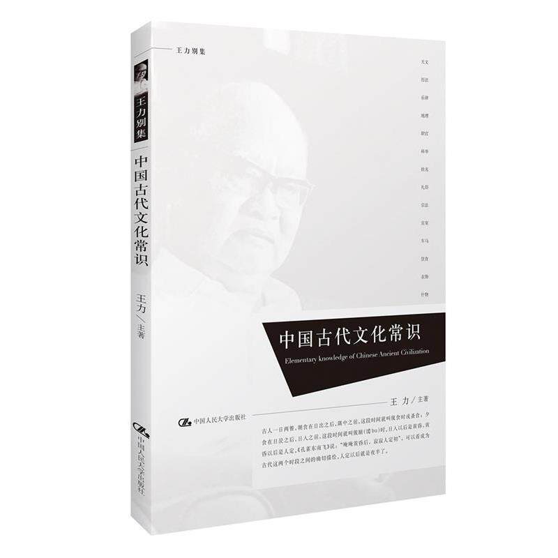 【正版书】 中国古代文化常识 王力 著 中国人民大学出版社